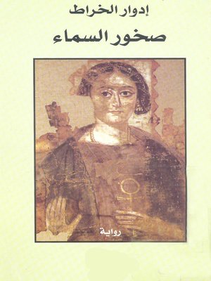 cover image of صخور السماء